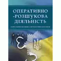 Оперативно-розшукова діяльність. Для підготовки до іспитів. — Тетарчук І. В., фото 2