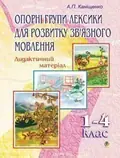 Опорні групи лексики для розвитку зв’язного мовлення. 1-4 класи. Дидактичний матеріал — Антоніна Каніщенко, фото 3