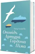 Оповідь Артура Ґордона Піма — Едгар Аллан По, фото 4