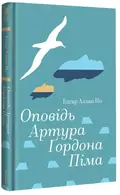 Оповідь Артура Ґордона Піма — Едгар Аллан По, фото 5
