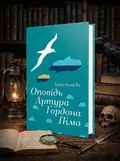 Оповідь Артура Ґордона Піма — Едгар Аллан По, обкладинка