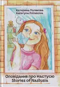 Оповідання про Настусю. Stories of Nastusia — Полякова Катерина, фото 3