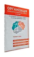 Організація корекційно-розвиткової роботи з дітьми із затримкою психічного розвитку. Середня група — Семизорова В., фото 3