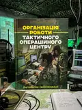 Організація роботи тактичного операційного центру. Методичні рекомендації, обкладинка