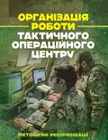 Організація роботи тактичного операційного центру. Методичні рекомендації, фото 3