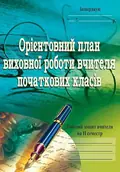 Орієнтовний план виховної роботи вчителя початкових класів. 1-4 класи. Робочий зошит. 2 семестр — Софія Корнієнко, фото 3