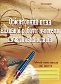 Орієнтовний план виховної роботи вчителя початкових класів. 1-4 класи. Робочий зошит. 1 семестр — Софія Корнієнко, фото 3
