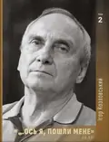 Ось я, пошли мене. Том 2. І.Козловський — Ігор Козловський, фото 3