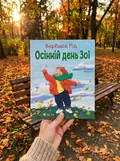 Осінній день Зої — Барбара Рід, фото 2
