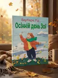 Осінній день Зої — Барбара Рід, обкладинка