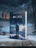 Осло — Валентин Поспєлов, обкладинка