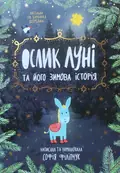 Ослик Луні та його зимова історія — Софія Філіпчук, фото 3