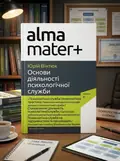 Основи діяльності психологічної служби — Юрій Вінтюк, обкладинка