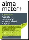 Основи діяльності психологічної служби — Юрій Вінтюк, фото 3