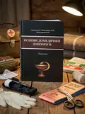 Основи домедичної допомоги — А. Г. Антонов, обкладинка