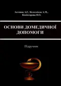 Основи домедичної допомоги — А. Г. Антонов, фото 3