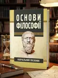 Основи філософії — Сандюк Л.О., обкладинка