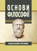 Основи філософії — Сандюк Л.О., фото 2