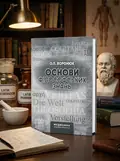 Основи філософських знань: навчально-методичний посібник (ВНЗ І—ІІІ р. а.) — О.Л Воронюк, обкладинка