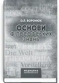 Основи філософських знань: навчально-методичний посібник (ВНЗ І—ІІІ р. а.) — О.Л Воронюк, фото 2