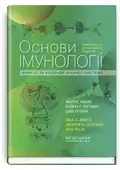 Основи імунології: функції та розлади імунної системи: 6-е видання — Шив Піллай, фото 2