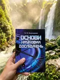 Основи наукових досліджень — Колесников А.В., фото 3