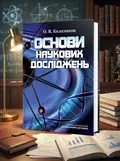 Основи наукових досліджень — Колесников А.В., обкладинка