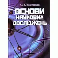 Основи наукових досліджень — Колесников А.В., фото 2
