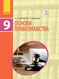 Основи правознавства. Підручник 9 клас — О. Є. Святокум, фото 3