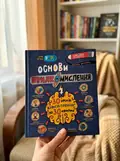Основи швидкомислення — Василь Федієнко, фото 2