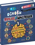 Основи швидкомислення — Василь Федієнко, фото 3