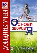 Основи здоров’я. Довідник учня. 1-4 класи — Ганна Тучапська, фото 3