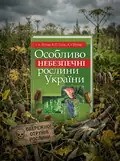 Особливо небезпечні рослини України — Шувар І.А., обкладинка