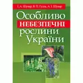 Особливо небезпечні рослини України — Шувар І.А., фото 2