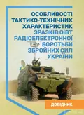 Особливості тактико-технічних характеристик зразків ОіВТ радіоелектронноїборотьби Збройних Сил України. Довідник, фото 3