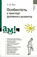 Особистість у просторі духовного розвитку — Іван Бех, фото 3