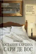 Остання картина Сари де Вос — Домінік Сміт, фото 3