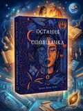 Остання оповідачка — Донна Барба Іґера, обкладинка