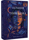 Остання оповідачка — Донна Барба Іґера, фото 3