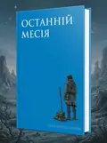 Останній месія — Петер Вессель Цапффе, обкладинка