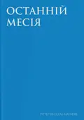 Останній месія — Петер Вессель Цапффе, фото 3
