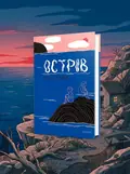Острів — Меша Селімович, обкладинка