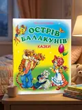 Острів Балакунів. Казки — Світлана Прудник, обкладинка