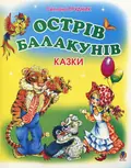 Острів Балакунів. Казки — Світлана Прудник, фото 3