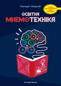 Освітня мнемотехніка: навчально-методичний посібник — Чепурний Геннадій, фото 3