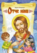 Отче наш Оповідання для дітей — Бруно Ферреро, фото 3