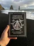 Озброєна свідомість. Сила українського духу в історії — Тетяна Олійник, фото 2