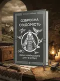 Озброєна свідомість. Сила українського духу в історії — Тетяна Олійник, обкладинка