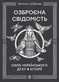 Озброєна свідомість. Сила українського духу в історії — Тетяна Олійник, фото 3