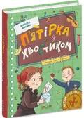 П’ятірка з хвостиком — Нестайко Всеволод, фото 3
